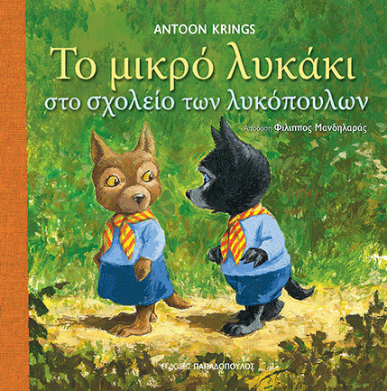 Παιδικά βιβλία με ήρωες ένα τετραπέρατο σκυλάκι και ένα μικρό λυκάκι